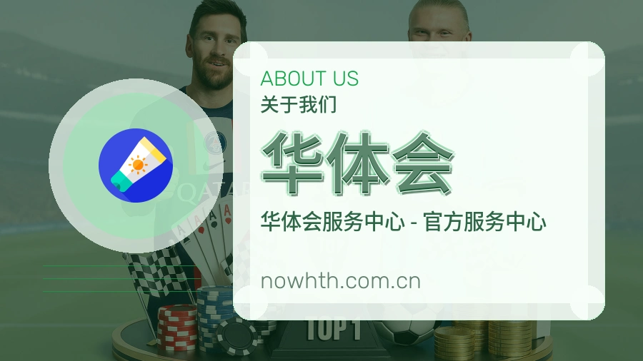 华体会平台服务介绍