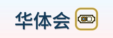 华体会 Logo